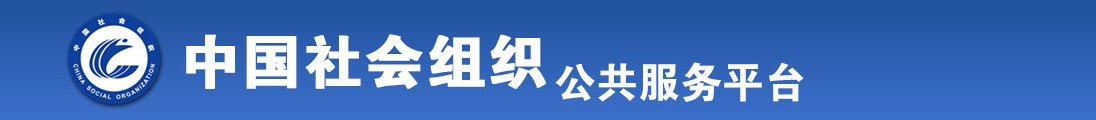 美女操网址全国社会组织信息查询